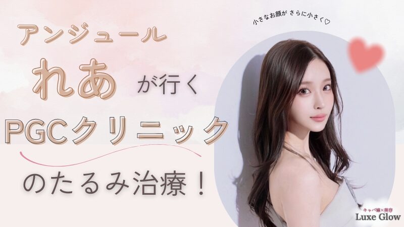 キャバ嬢♡アンジュール れあが選んだPGCクリニックのたるみ治療