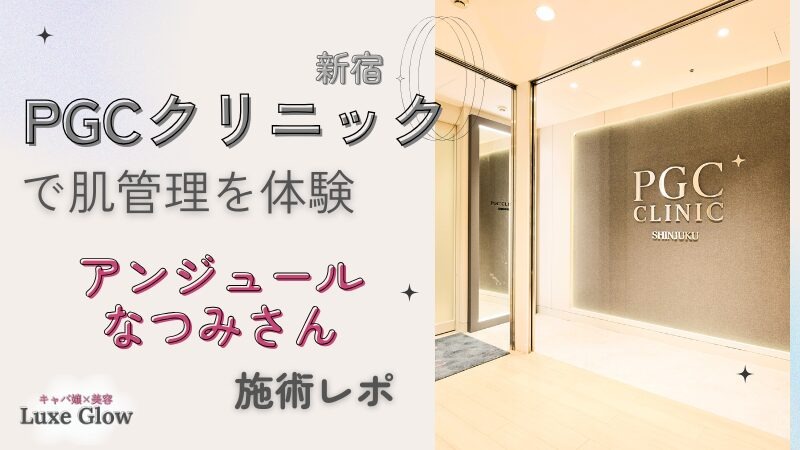 PGCクリニックで肌管理を体験|アンジュール水沢夏美さんの施術レポ