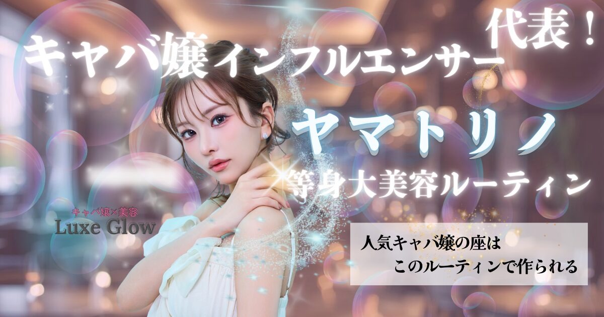 【SNSで大活躍中】キャバ嬢インフルエンサー代表♡ヤマトリノの等身大美容ルーティン！