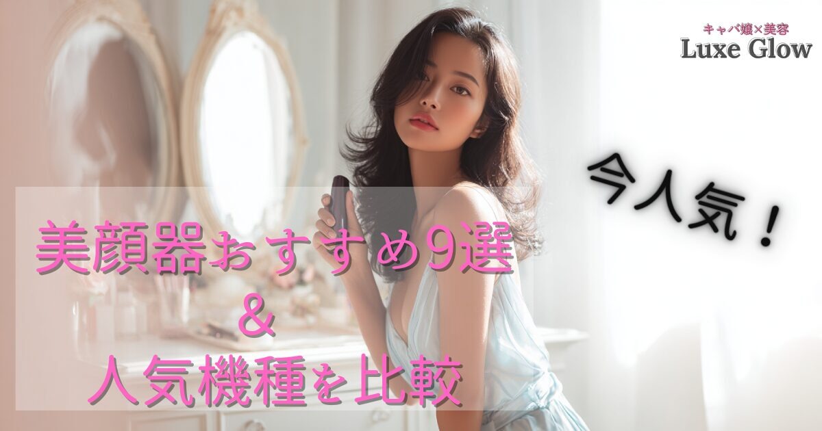 2026年版♡美顔器おすすめ9選｜初心者～本格派まで人気機種を比較