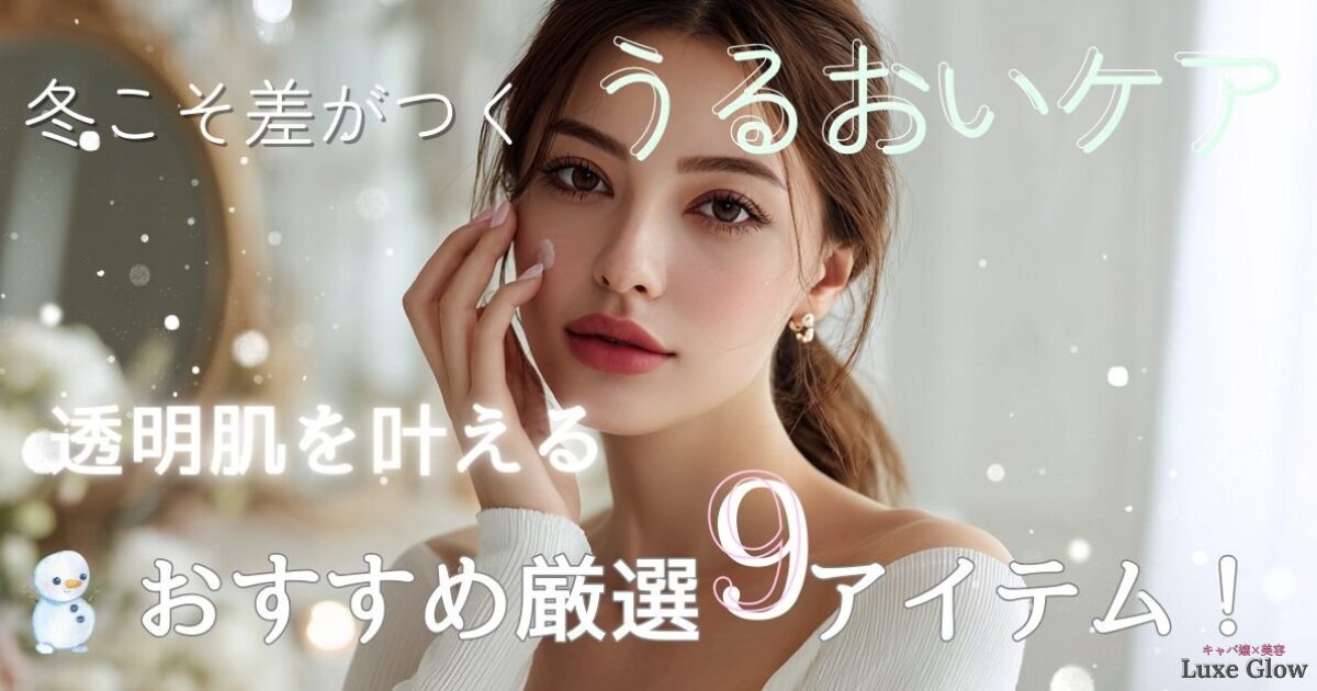 冬の乾燥肌に｜透明感とうるおい感を引き立てるおすすめアイテム9選