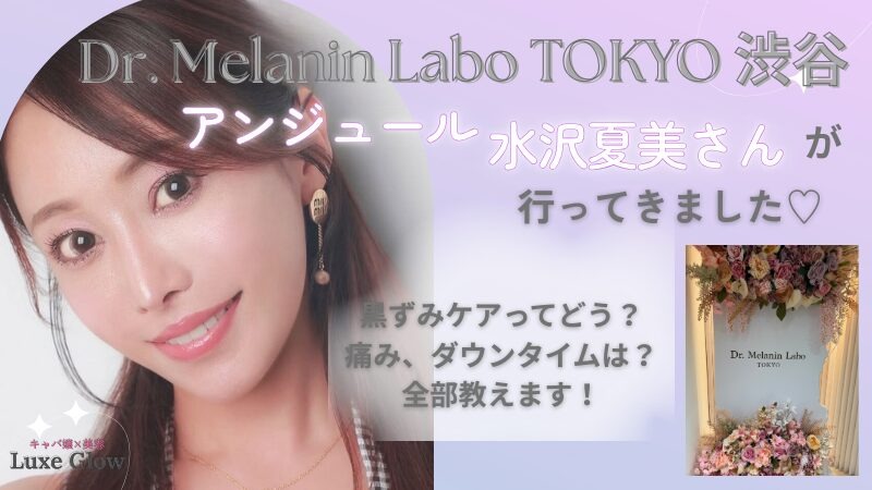 Dr. Melanin Labo TOKYOで黒ずみメラニンケアを水沢夏美が体験！