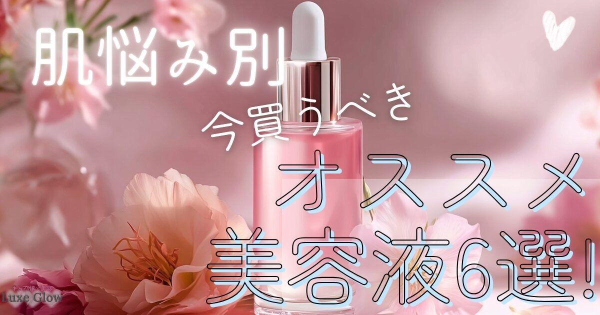 【2026年版】肌悩み別おすすめ美容液6選♡今欲しい1本の選び方