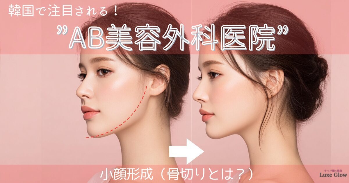AB美容外科医院の小顔形成（骨切り）術とは？向いている人も解説