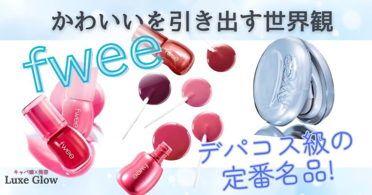 韓国コスメfweeとは？人気アイテム7選を徹底解説♡