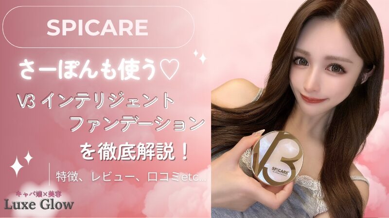 SPICARE V3 インテリジェント ファンデーションを徹底解説！