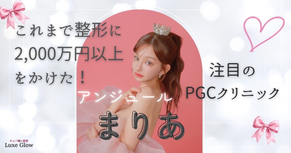 整形に2,000万円以上!アンジュールまりあ注目のPGCクリニック