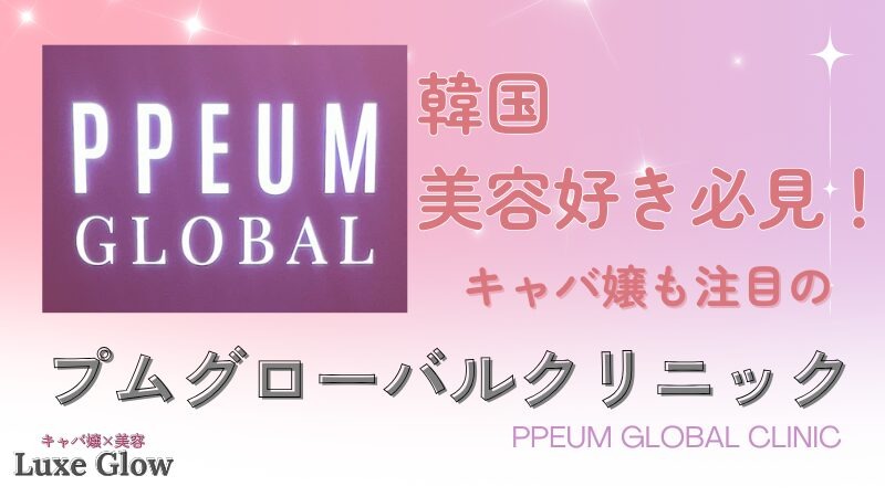 韓国美容好き必見！キャバ嬢も注目のプムグローバルクリニック