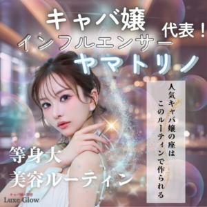キャバ嬢インフルエンサーヤマトリノの美容