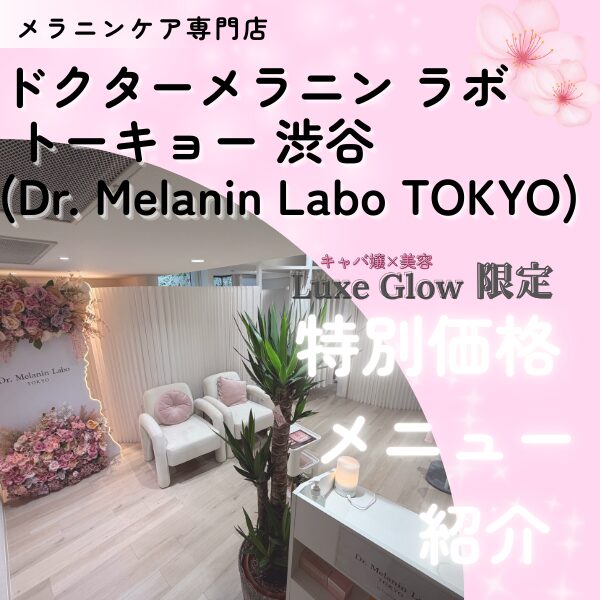 Dr. Melanin Labo TOKYO-campaign