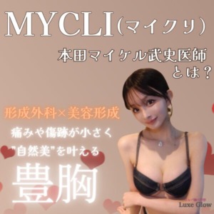 本田マイケル武史医師が開業したMYCLI（マイクリ）の豊胸｜キャバ嬢×美容メディア【Luxe Glow】美容医療・スキンケア・愛用コスメ紹介