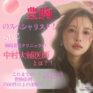 SBC湘南美容クリニックの豊胸