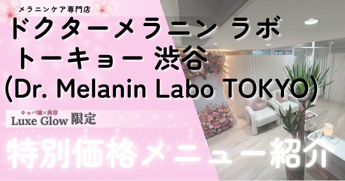 Dr. Melanin Labo TOKYO｜LuxeGlow限定の特別メニュー