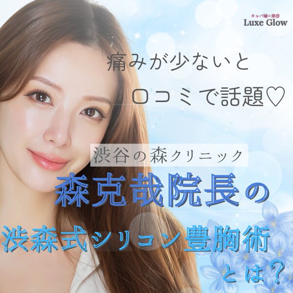 渋谷の森クリニック森克哉院長の渋森式シリコン豊胸術｜キャバ嬢×美容メディア【Luxe Glow】美容医療・スキンケア・愛用コスメ紹介