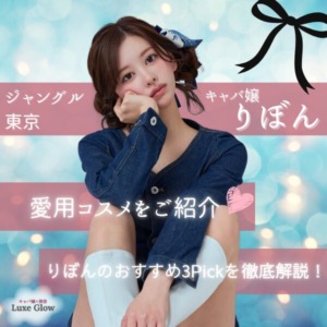 キャバ嬢りぼんの愛用コスメ♡りぼん3pickを徹底解説！｜キャバ嬢×美容メディア【Luxe Glow】美容医療・スキンケア・愛用コスメ紹介