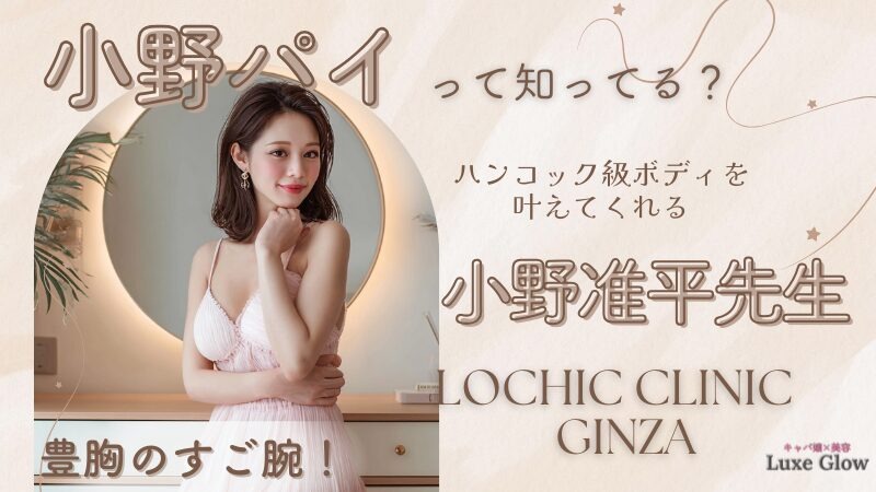 ハンコック級ボディを叶える「小野パイ」とは？小野准平医師の豊胸術