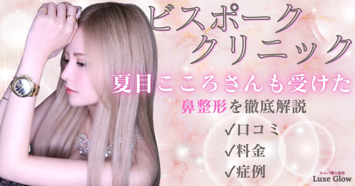 夏目こころさんも受けた！ビスポーククリニックの鼻整形は上手い？口コミ・料金・症例を徹底解説