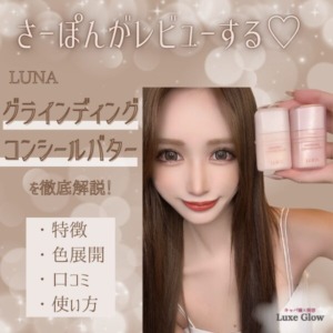 LUNAグライディングコンシールバター