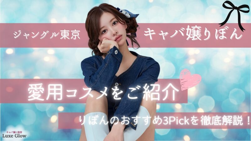 キャバ嬢りぼんの愛用コスメ♡りぼん3pickを徹底解説！