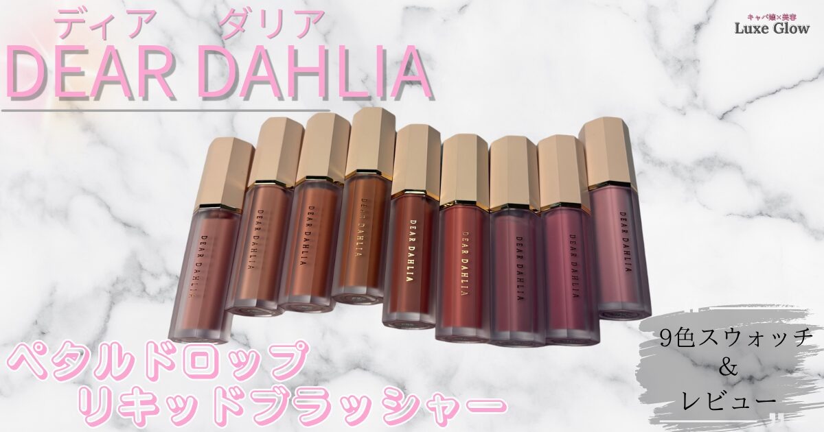 DEAR DAHLIA（ディアダリア）ペタルドロップリキッドブラッシャー定番9色をレビュー