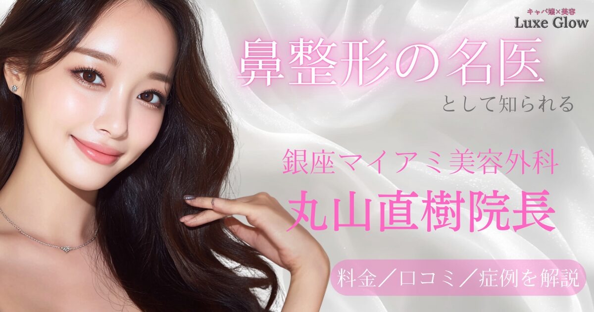 鼻整形の名医｜銀座マイアミ美容外科・丸山直樹院長とは？料金・口コミ・症例を解説