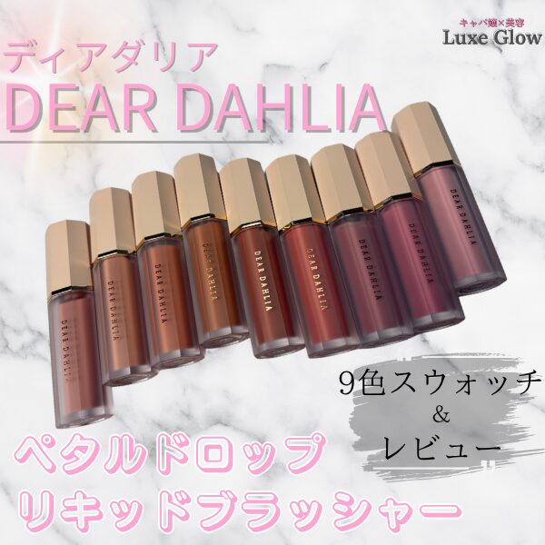DEAR DAHLIA（ディアダリア）ペタルドロップリキッドブラッシャー全色レビュー｜キャバ嬢×美容メディア【Luxe Glow】美容医療・スキンケア・愛用コスメ紹介