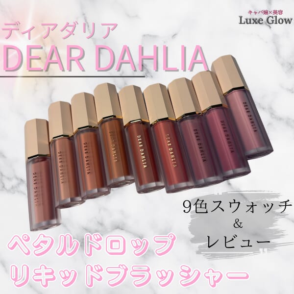 DEAR DAHLIA（ディアダリア）ペタルドロップリキッドブラッシャー全色レビュー｜キャバ嬢×美容メディア【Luxe Glow】美容医療・スキンケア・愛用コスメ紹介