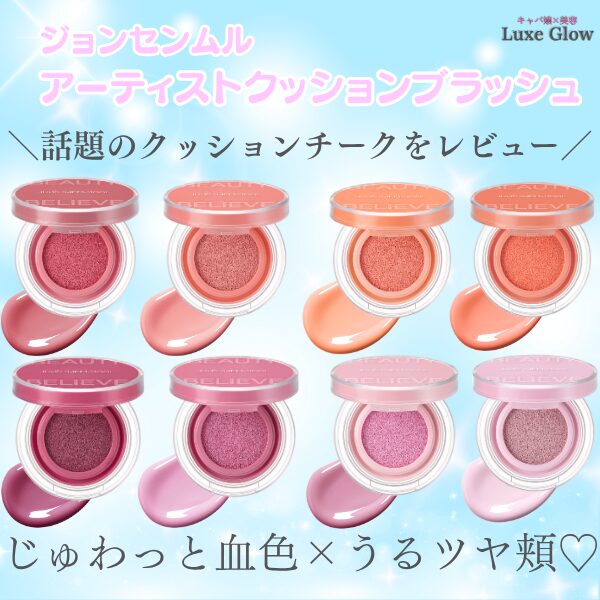 水光ツヤが可愛い♡ジョンセンムルのクッションチークを徹底レビューキャバ嬢×美容メディア【Luxe Glow】美容医療・スキンケア・愛用コスメ紹介