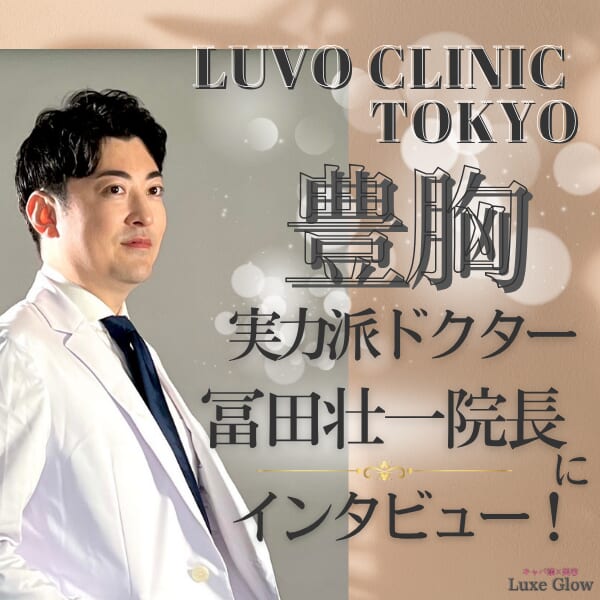 豊胸の実力派ドクター・冨田壮一院長インタビュー！LUVO CLINIC TOKYO｜キャバ嬢×美容メディア【Luxe Glow】美容医療・スキンケア・愛用コスメ紹介