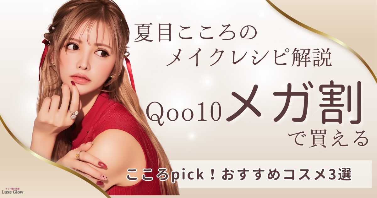 夏目こころのメイクレシピ解説｜Qoo10メガ割で買えるおすすめコスメ3選