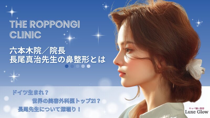 THE ROPPONGI CLINICのシンジ鼻とは？長尾真治先生の鼻整形