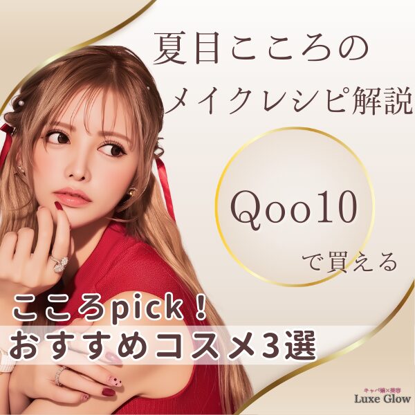 夏目こころのメイクレシピ解説｜Qoo10メガ割で買えるおすすめコスメ3選｜キャバ嬢×美容メディア【Luxe Glow】美容医療・スキンケア・愛用コスメ紹介