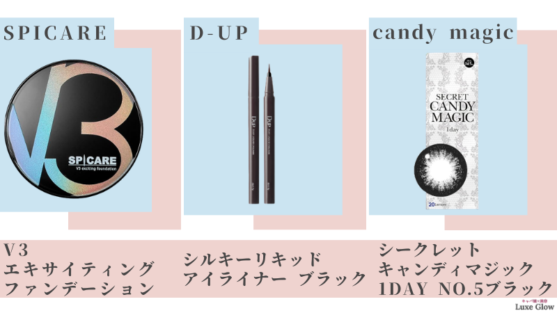 夏目こころメイクレシピ3選