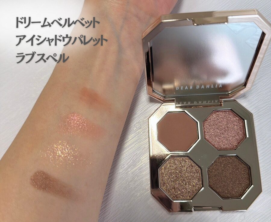 韓国コスメDEAR DAHLIAのアイシャドウ2種をレビュー!|キャバ嬢×美容メディア【Luxe Glow】美容医療・スキンケア・愛用コスメ紹介