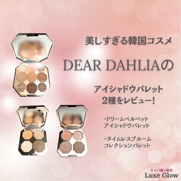 韓国コスメDEAR DAHLIAのアイシャドウ2種をレビュー！｜キャバ嬢×美容メディア【Luxe Glow】美容医療・スキンケア・愛用コスメ紹介