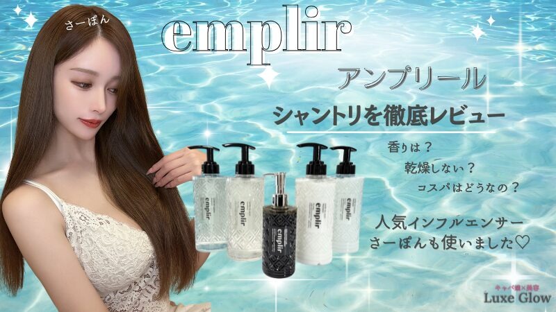 アンプリールのシャントリ&美容液を徹底レビュー!さーぽんも使いました♡