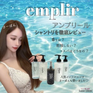 アンプリールのシャントリ＆美容液を徹底レビュー！さーぽんも使いました♡｜キャバ嬢×美容メディア【Luxe Glow】美容医療・スキンケア・愛用コスメ紹介