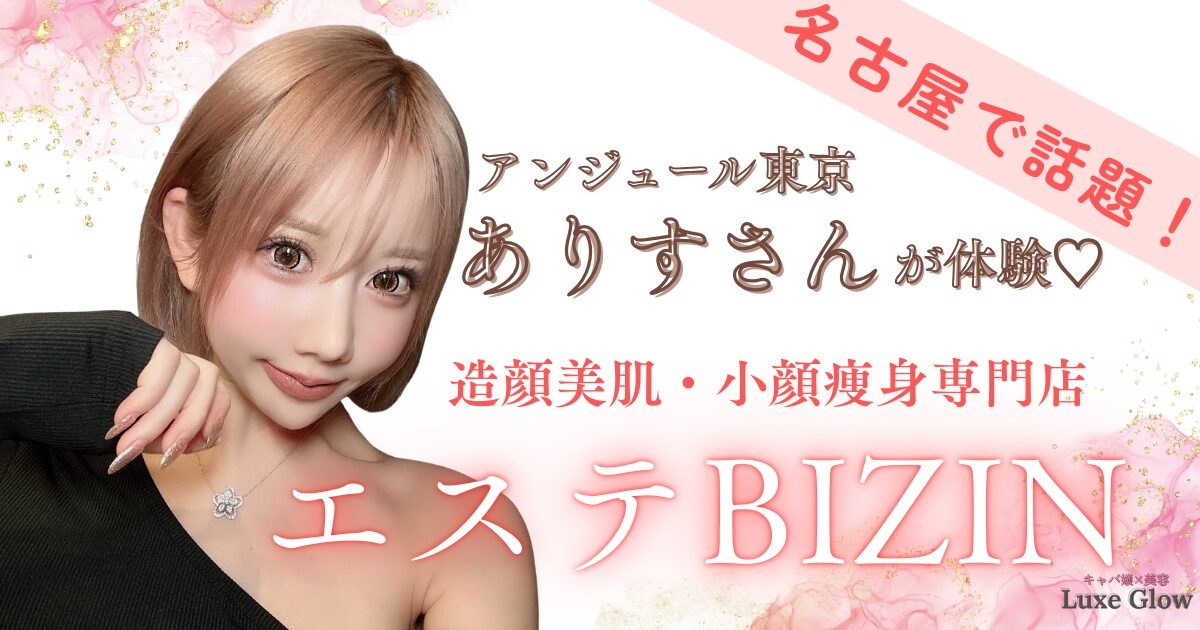 名古屋エステBIZINの整形に頼らない小顔ケアをありすさんが体験