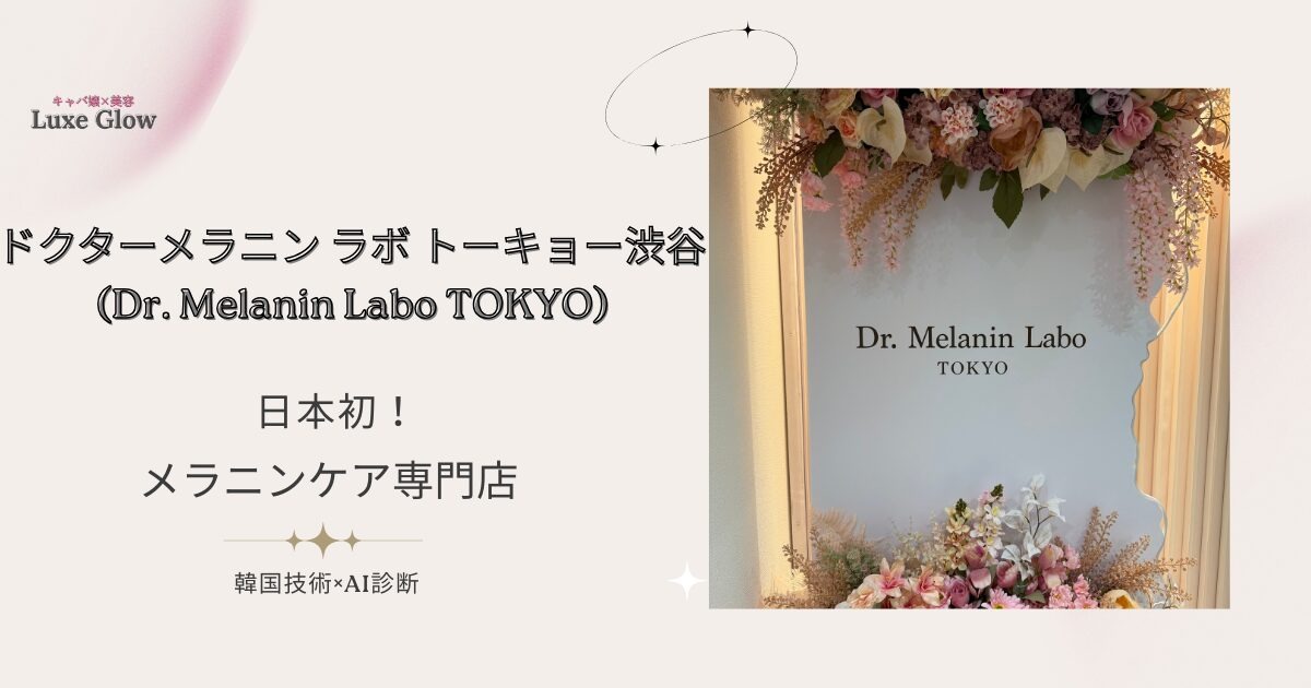 Dr. Melanin Labo TOKYO|くすみ・黒ずみに強いメラニンケア専門店