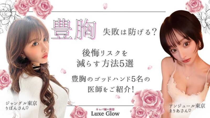 豊胸の失敗は防げる？後悔リスクを減らす方法5選