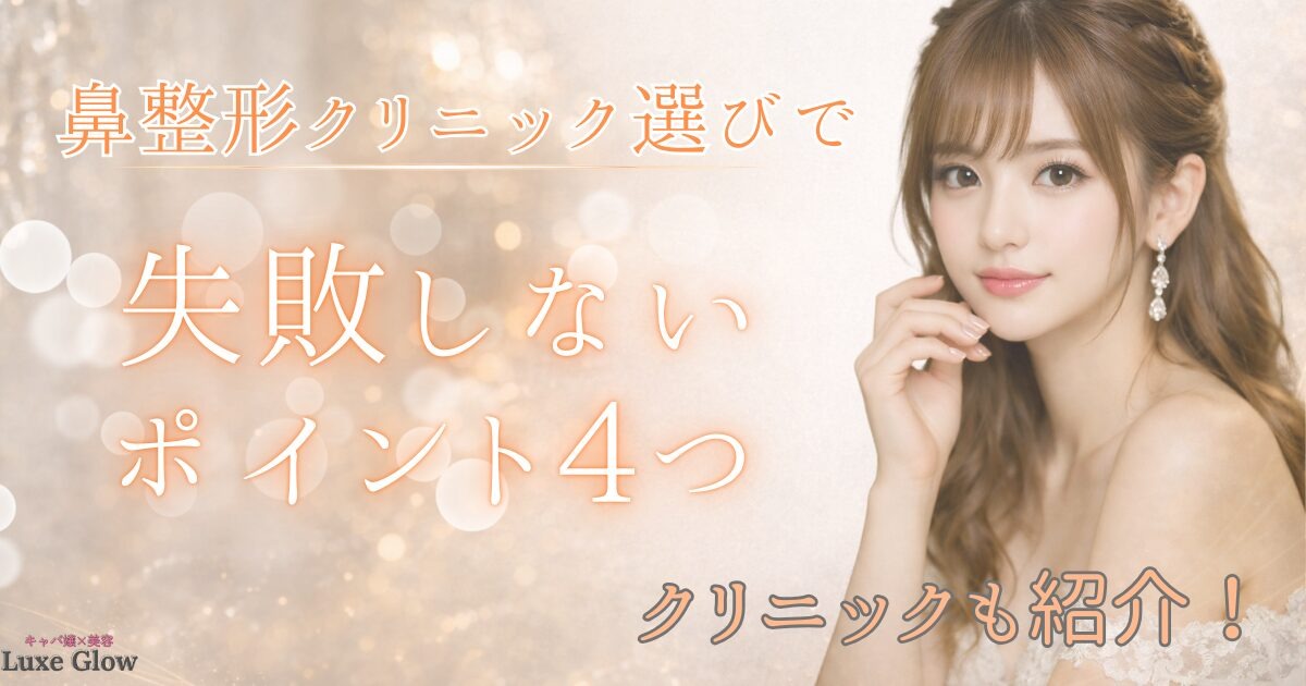 鼻整形のクリニック選びで失敗しないための4つのポイント