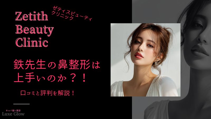 ゼティスビューティクリニック鉄先生は鼻整形の名医?口コミと評判を解説