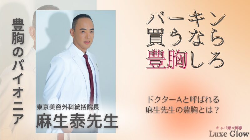 バーキン買うなら豊胸しろ｜豊胸のパイオニア・麻生泰医師とは