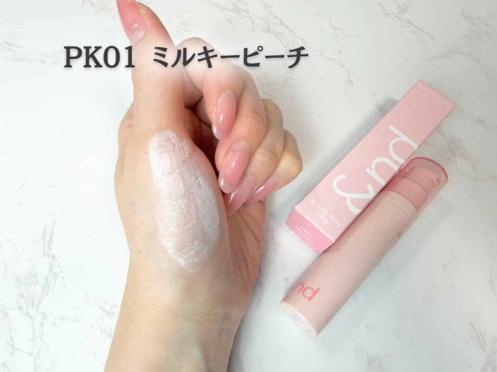 ローソン限定の&nd by rom&nd下地は優秀？話題の韓国コスメレビュー！｜キャバ嬢×美容メディア【Luxe Glow】美容医療・スキンケア・愛用コスメ紹介