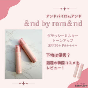ローソン限定の&nd by rom&nd下地は優秀？話題の韓国コスメレビュー！｜キャバ嬢×美容メディア【Luxe Glow】美容医療・スキンケア・愛用コスメ紹介