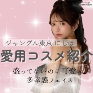 にじほの愛用コスメ紹介｜“盛ってないのに可愛い”透明感メイクの秘密｜キャバ嬢×美容メディア【Luxe Glow】美容医療・スキンケア・愛用コスメ紹介