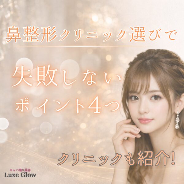 鼻整形の名医・おすすめクリニック7選｜失敗しないためのポイントも解説キャバ嬢×美容メディア【Luxe Glow】美容医療・スキンケア・愛用コスメ紹介