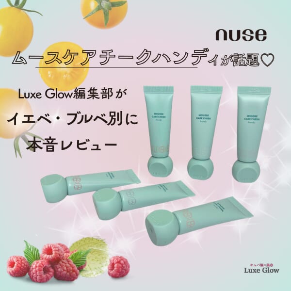ムースケアチークハンディが話題♡編集部が本音レビュー！｜キャバ嬢×美容メディア【Luxe Glow】美容医療・スキンケア・愛用コスメ紹介