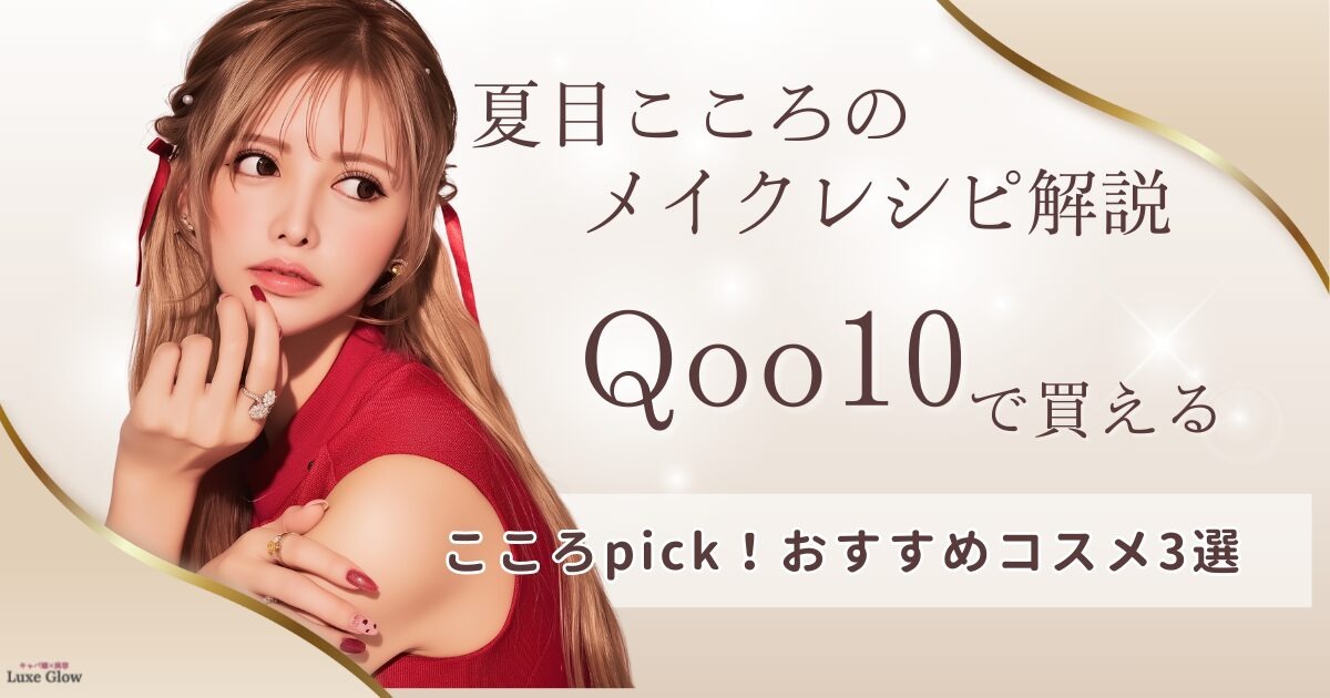 夏目こころのメイクレシピ解説｜Qoo10で買えるおすすめコスメ3選