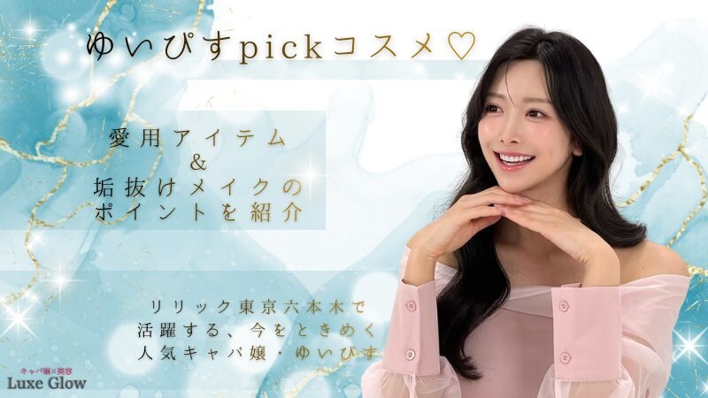 ゆいぴすpickコスメ♡愛用アイテム＆垢抜けメイクのポイントを紹介